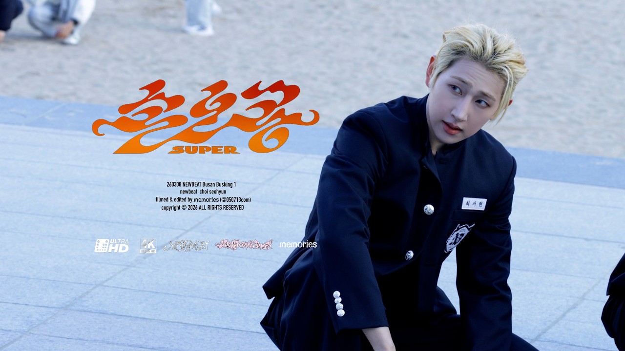 [4K] 260307 2026 NEWBEAT Busan Busking 1 - 'Super(손오공)' SEVENTEEN cover (Choi Seohyun focus), 최서현 직캠