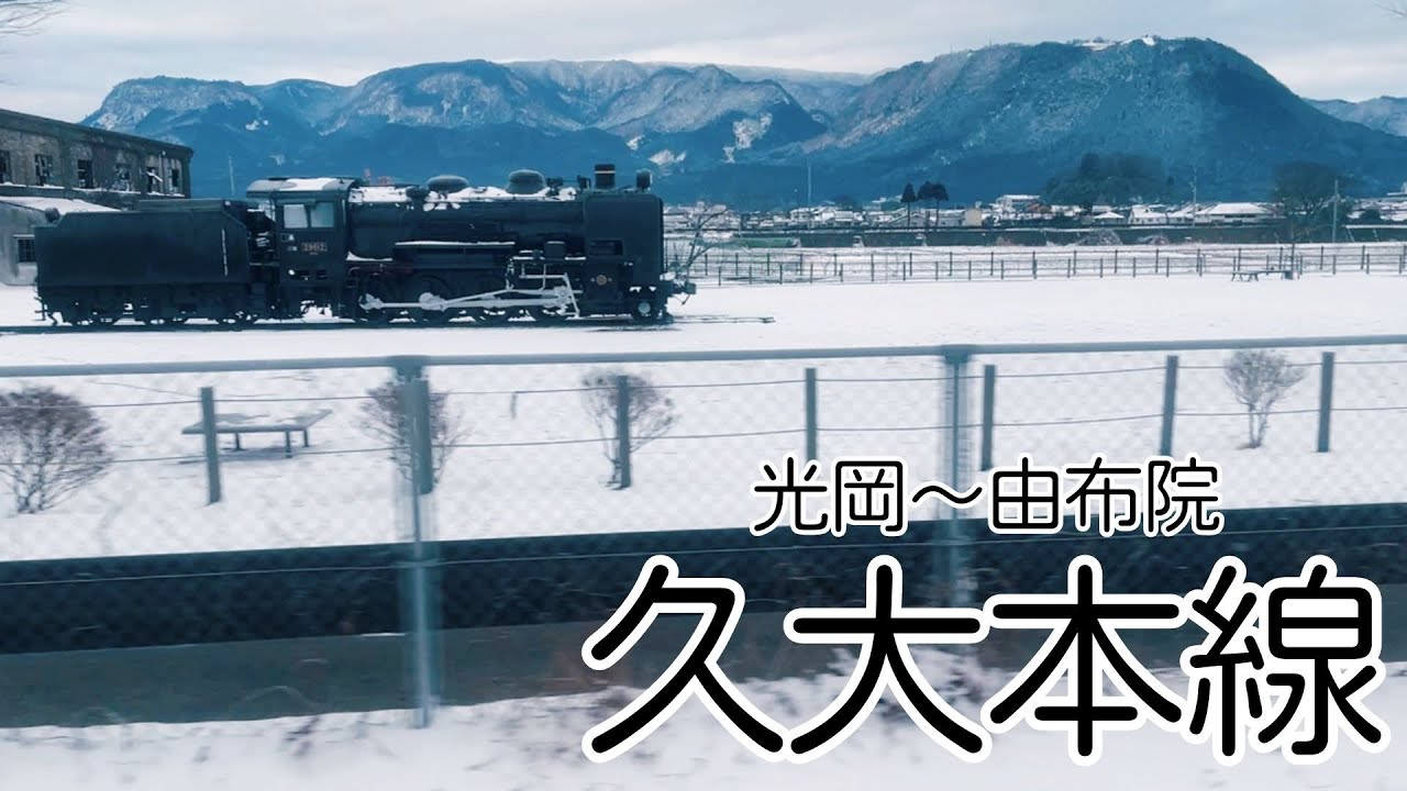 車窓❄️雪景色の久大本線 光岡→由布院 2023年1月 JR九州/ JR KYUSHU/ Railway window view/ snowscape/ OITA, JAPAN