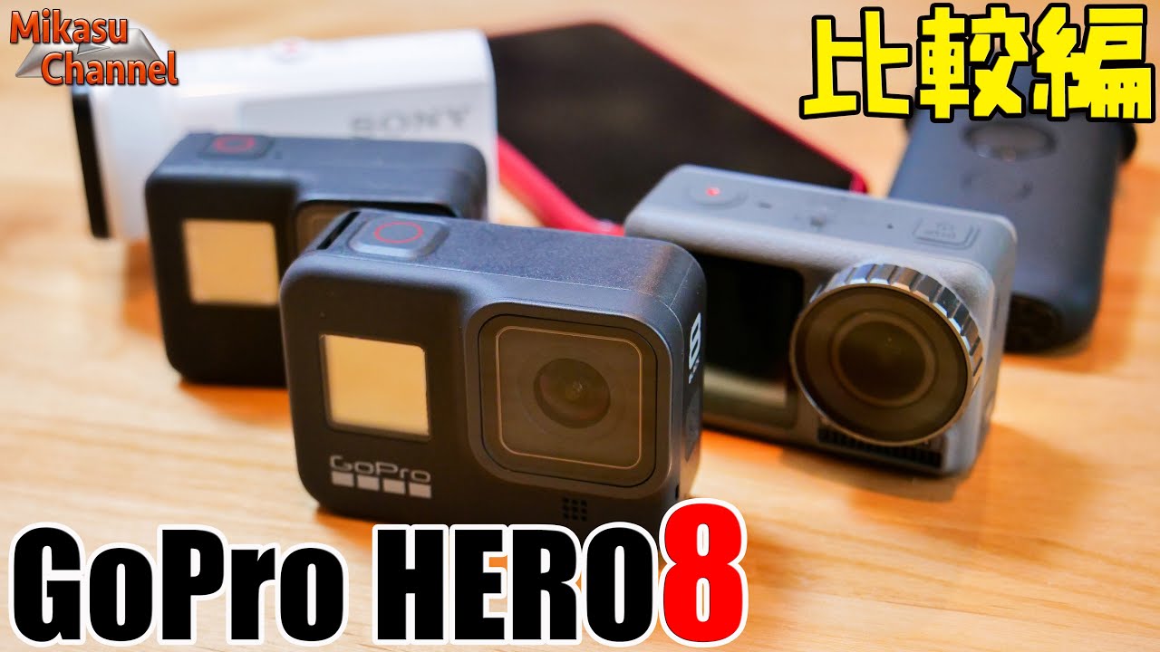 【GoPro HERO8】完全比較！映像レビュー編！ブレ補正や画質はどうなった？HERO7・Osmo Action・SONY X3000・iPhone11Proなど