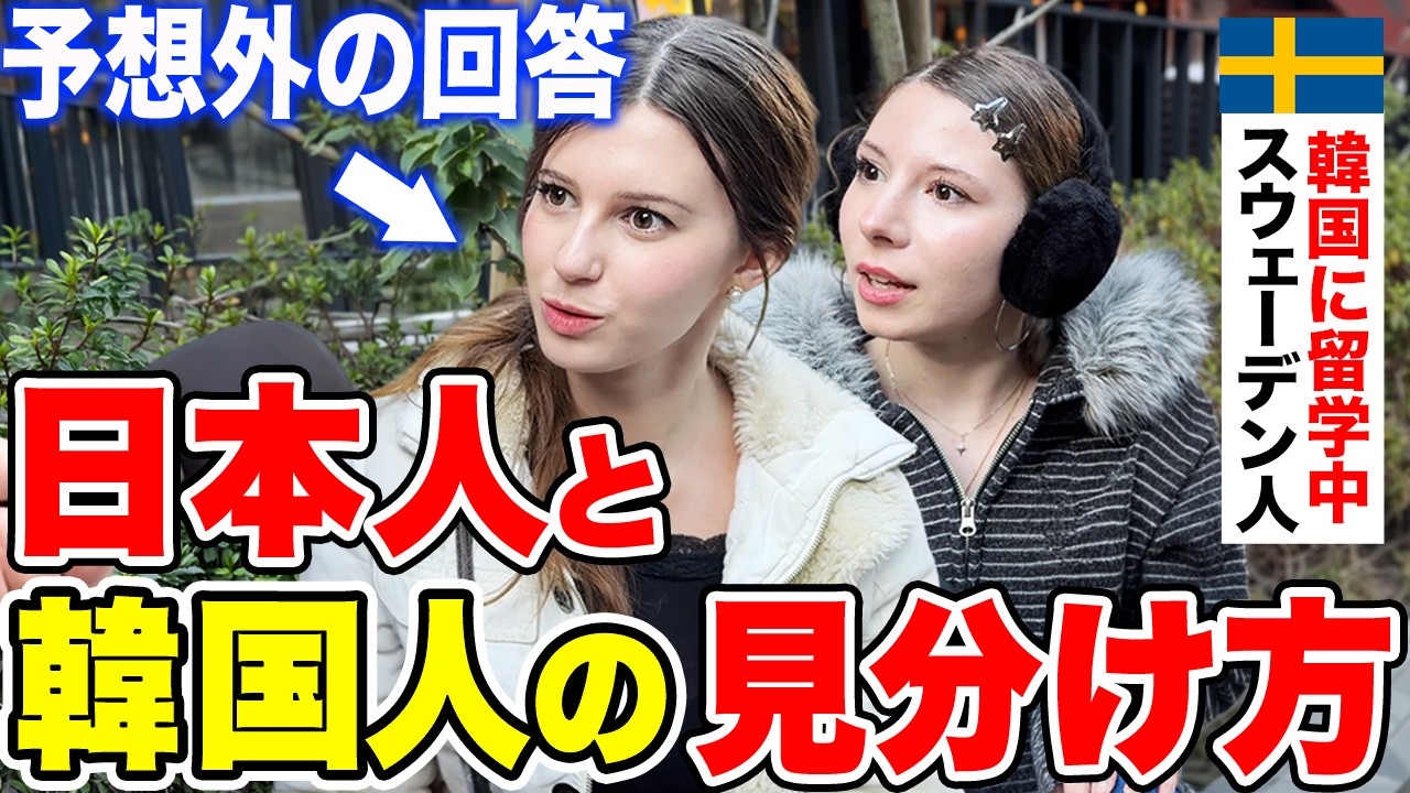 「本当は日本に留学したかった…」初来日のスウェーデン人女性に日本の印象や驚いたことを聞いてみた【外国人インタビュー】【海外の反応】