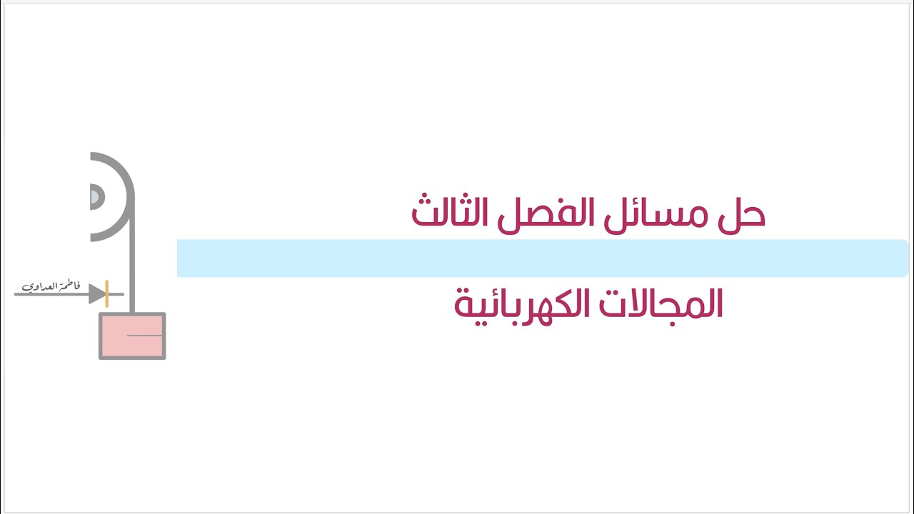حل بعض مسائل الفصل الثالث الدرس٢ ( تطبيقات المجالات الكهربائية )