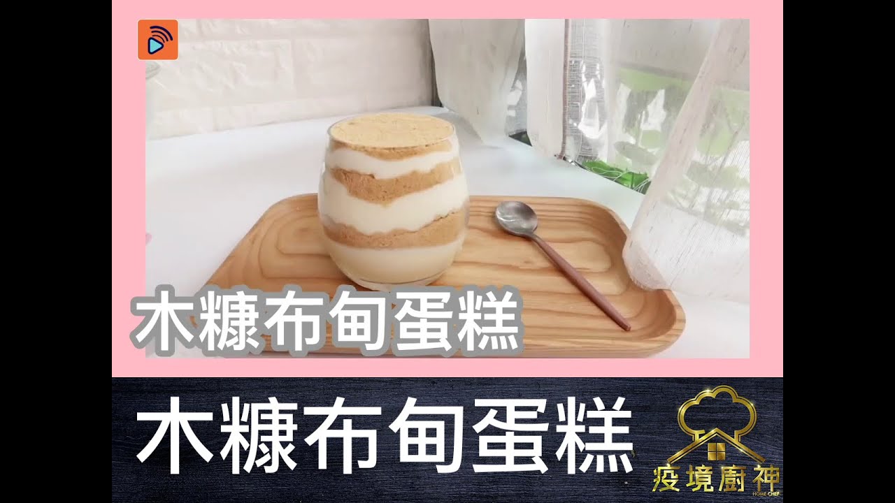 疫境廚神｜【木糠布甸蛋糕】奶香幼滑,夏日良伴！經典馬利餅做木糠，15分鐘省時秘技大公開！| 簡易甜品