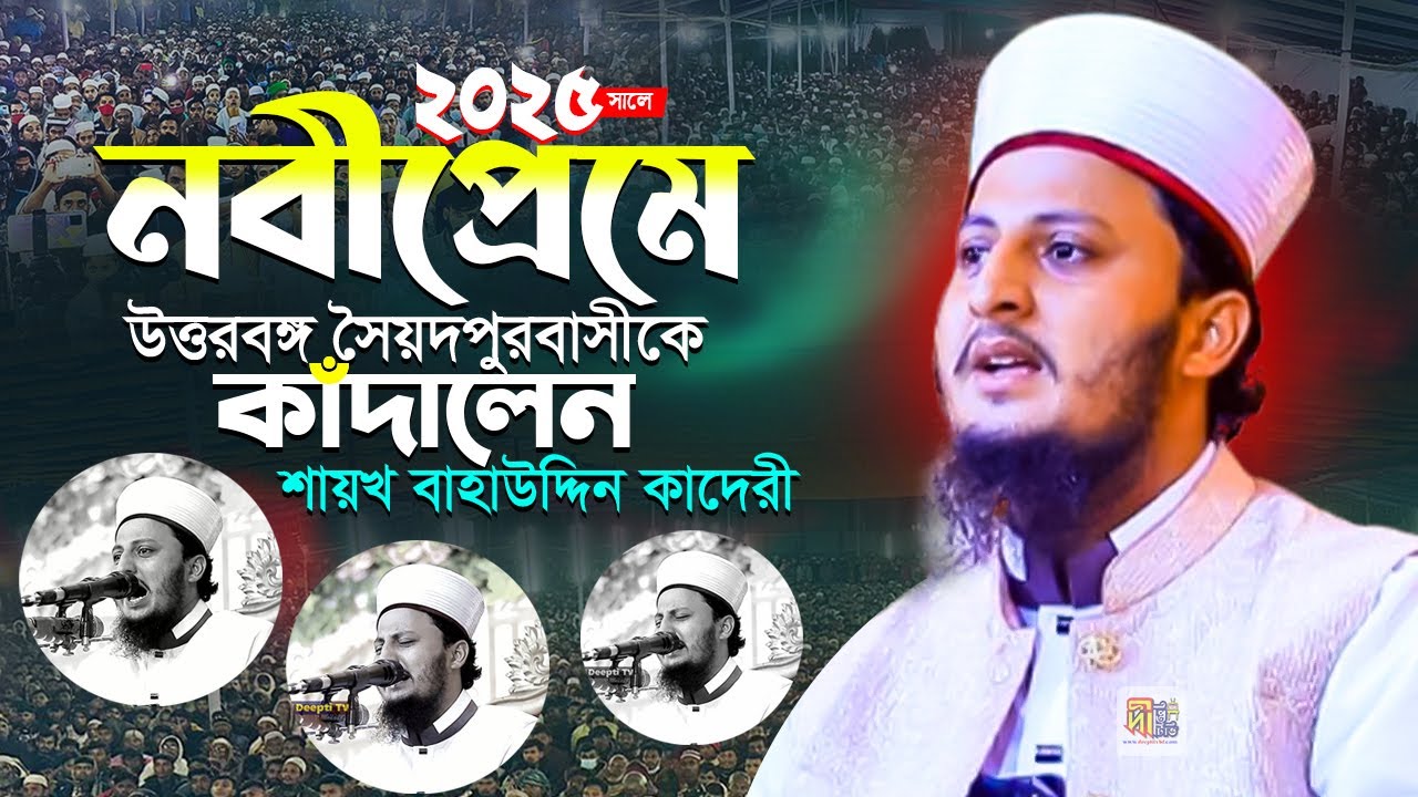 উত্তরবঙ্গ নবীপ্রেমের বয়ানে সৈয়দপুরবাসীকে কাঁদালেন শায়খ বাহাউদ্দিন কাদেরী Baha Uddin Qadri 2025