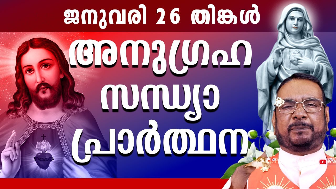 കൃപാസനം ഉടമ്പടി സന്ധ്യ പ്രാർത്ഥന JAN 26 തിങ്കൾ 2026 Daily Blessing / Mariyan Covenant Evening Prayer