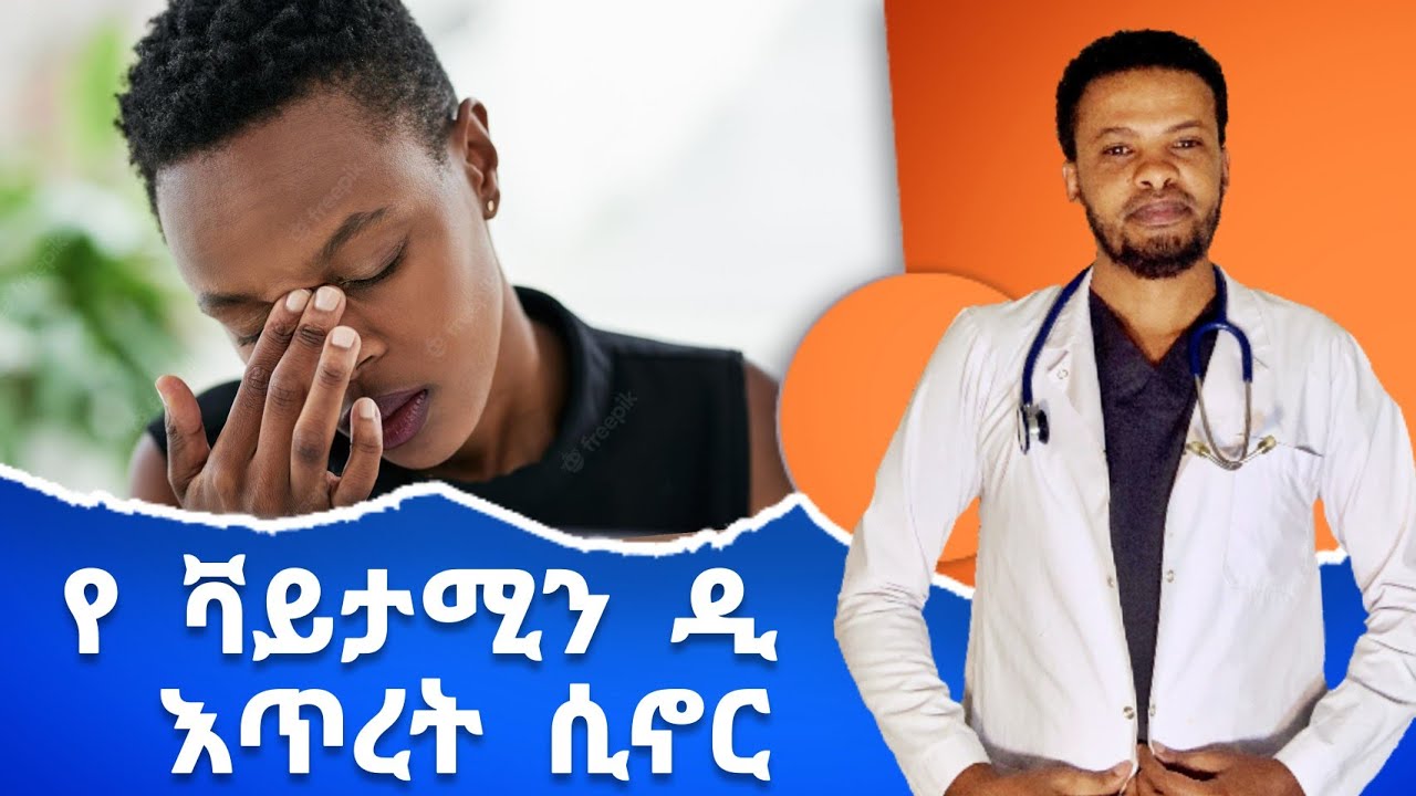 እጅና ትከሻ መዛል | የአጥንት ህመም | የቫይታሚን ዲ እጥረት (Vitamin D) Dr. Seife | ዶ/ር ሰይፈ #drseife #medical #habesha