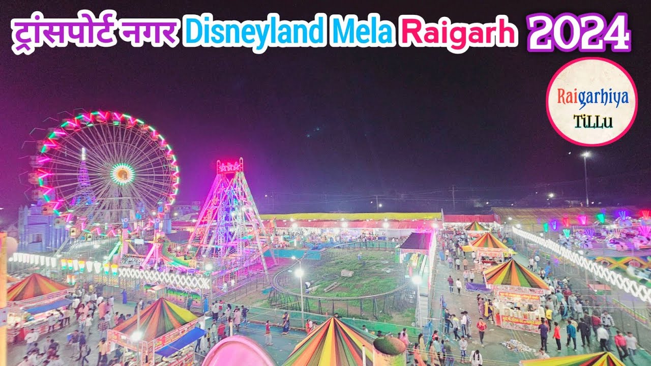 Disneyland Mela Raigarh 2025 | Raigarh Meena Bazar | Transport Nagar Mela 2024 | Raigarhiya Tilluu |