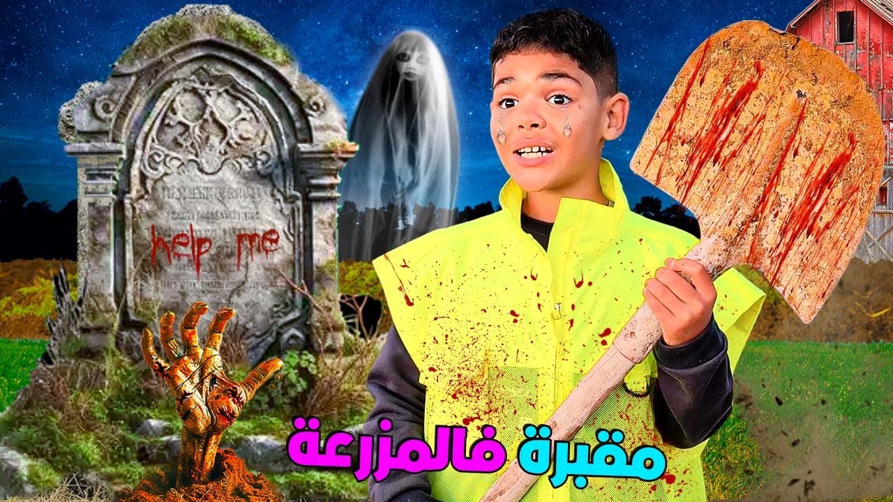 للاسف..لقينا قبر مرعب فالمزرعة😈وخرج منو شبح 😱(بعد منتصف الليل🌙)