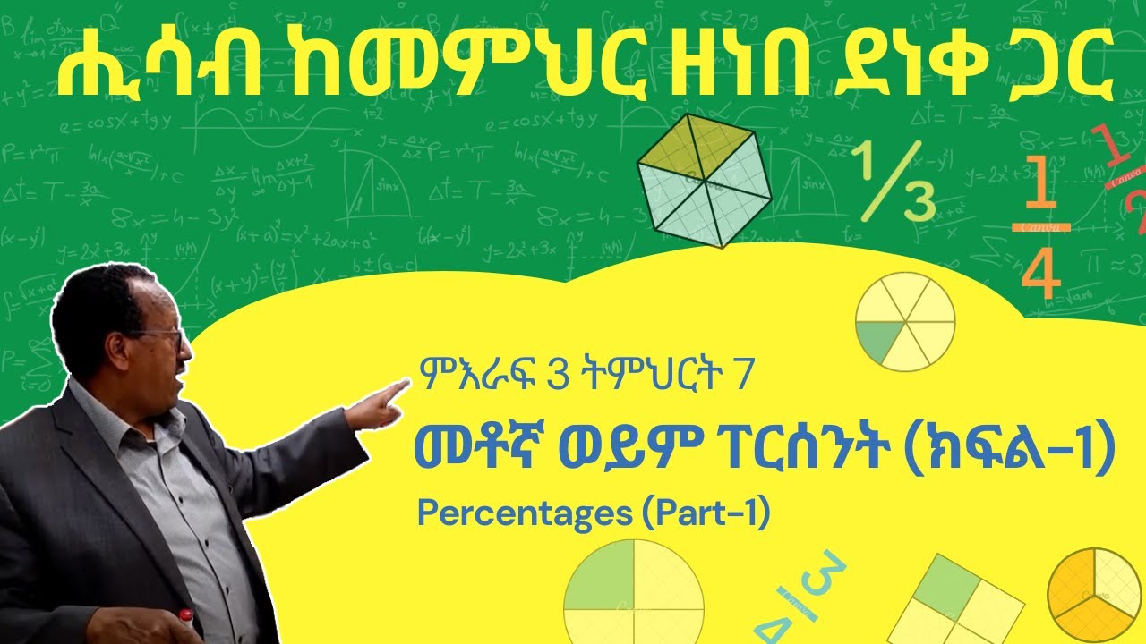 Unit 3 Lesson 7 | ምእራፍ 3 ትምህርት 7 | መቶኛ ወይም ፐርሰንት (ክፍል-1) | ሒሳብ ከመምህር ዘነበ ደነቀ ጋር