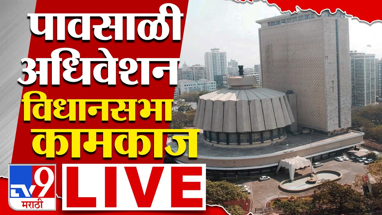 Monsoon Session LIVE | Vidhansabha | पावसाळी अधिवेशन | Mahayuti | MVA | tv9 Marathi LIVE