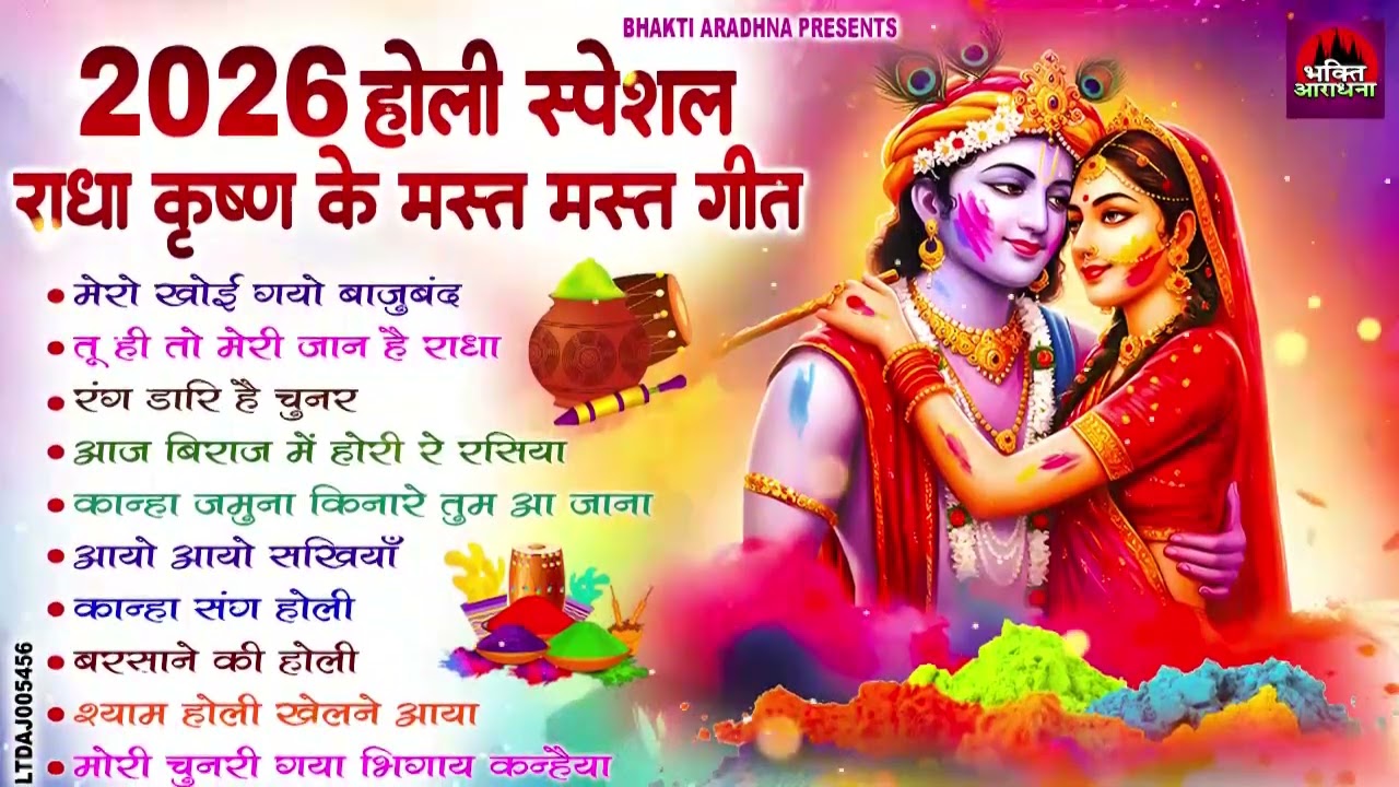 2026 के होली भजन Nonstop Holi Bhajan 2026 | Top10 Radha Krishna Holi Bhajan | 2026 New Holi Song