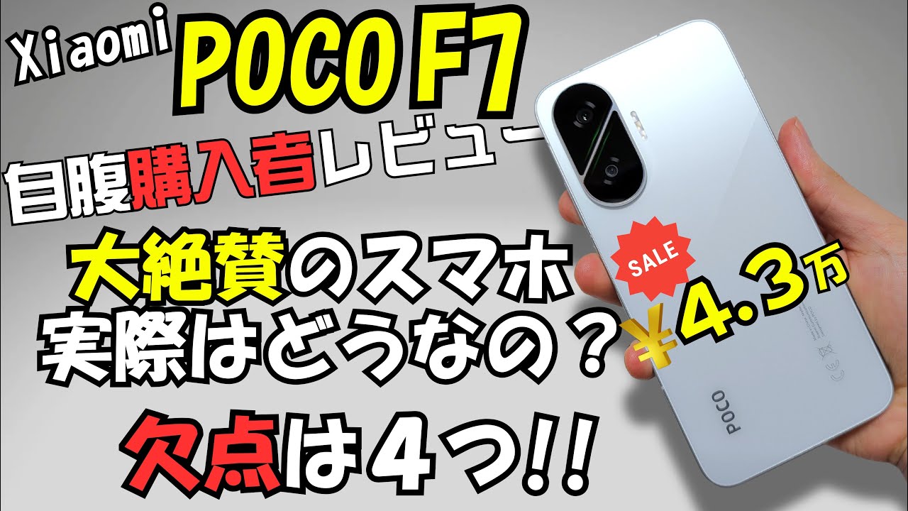 Xiaomi POCO F7【購入者レビュー】最強コスパスマホ moto edge 50s pro 比較(欠点4つ)#1