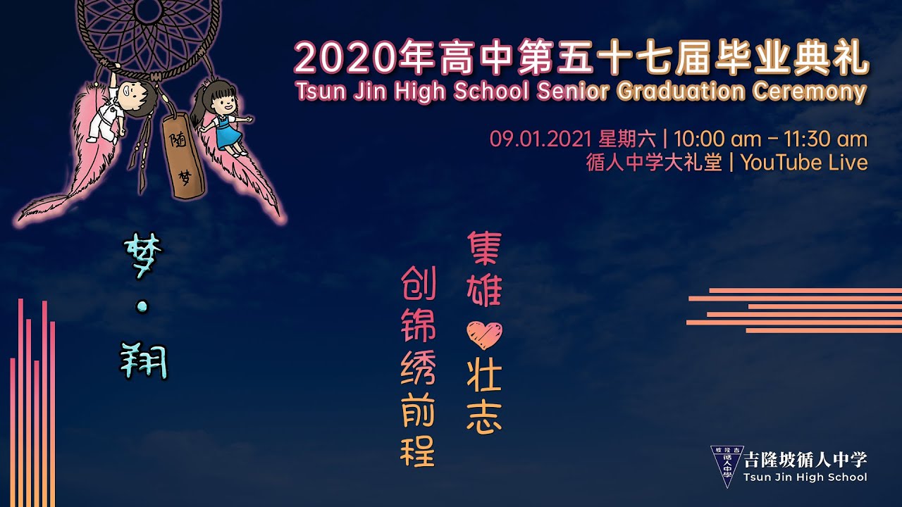 2020循人中学第57届毕业典礼 | Tsun Jin High School Senior Graduation Ceremony