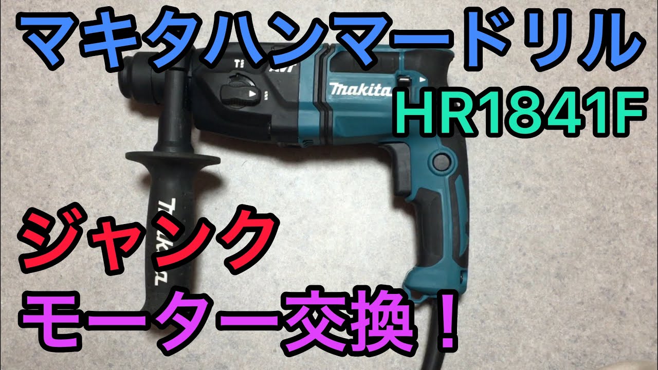 ジャンク修理 マキタ 18mm ハンマードリル HR1841F モーター交換 makita hammer drill repair