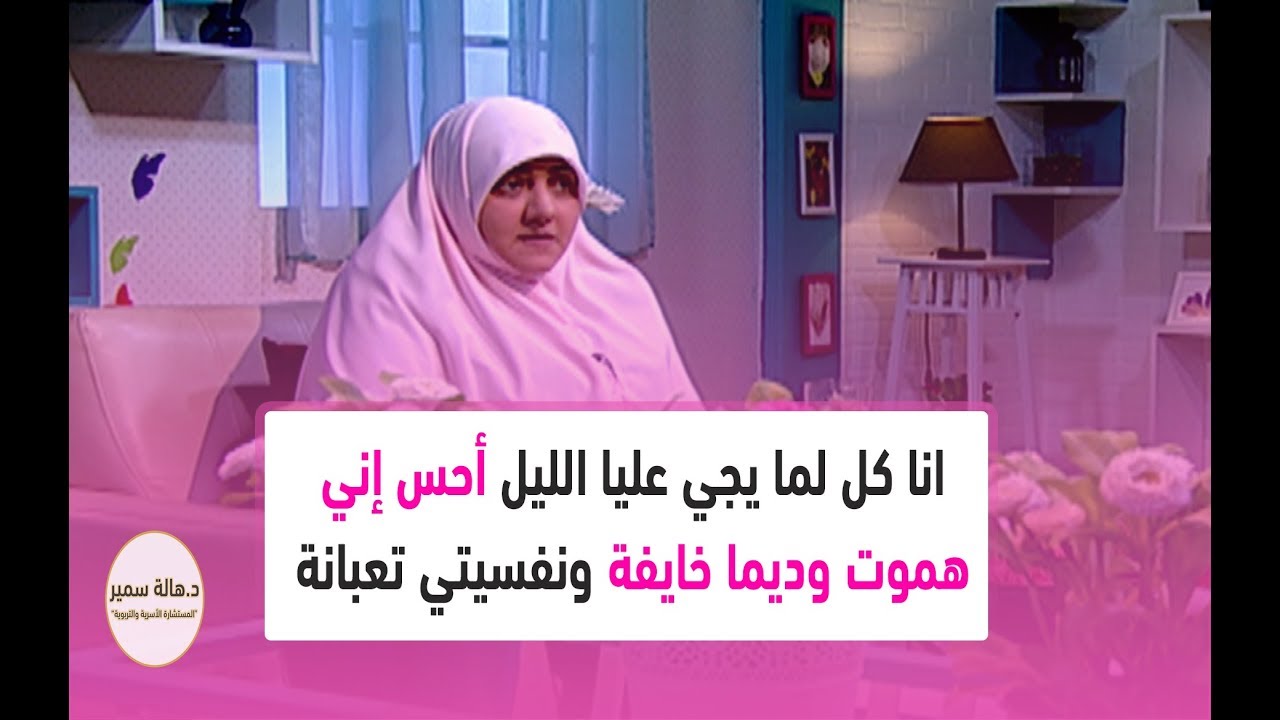 انا كل لما يجي عليا الليل أحس إني هموت وديما خايفة ونفسيتي تعبانة جداً.. أعمل ايه؟
