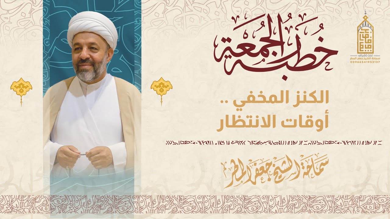 الكنز المخفي .. أوقات الانتظار | الجمعة ١٩ رجب ١٤٤٧هـ | الشيخ جعفر المطر