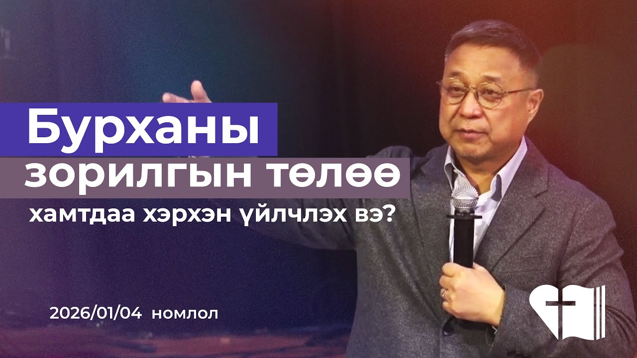 2026 01 04 Бурханы зорилгын төлөө хамтдаа хэрхэн үйлчлэх вэ?