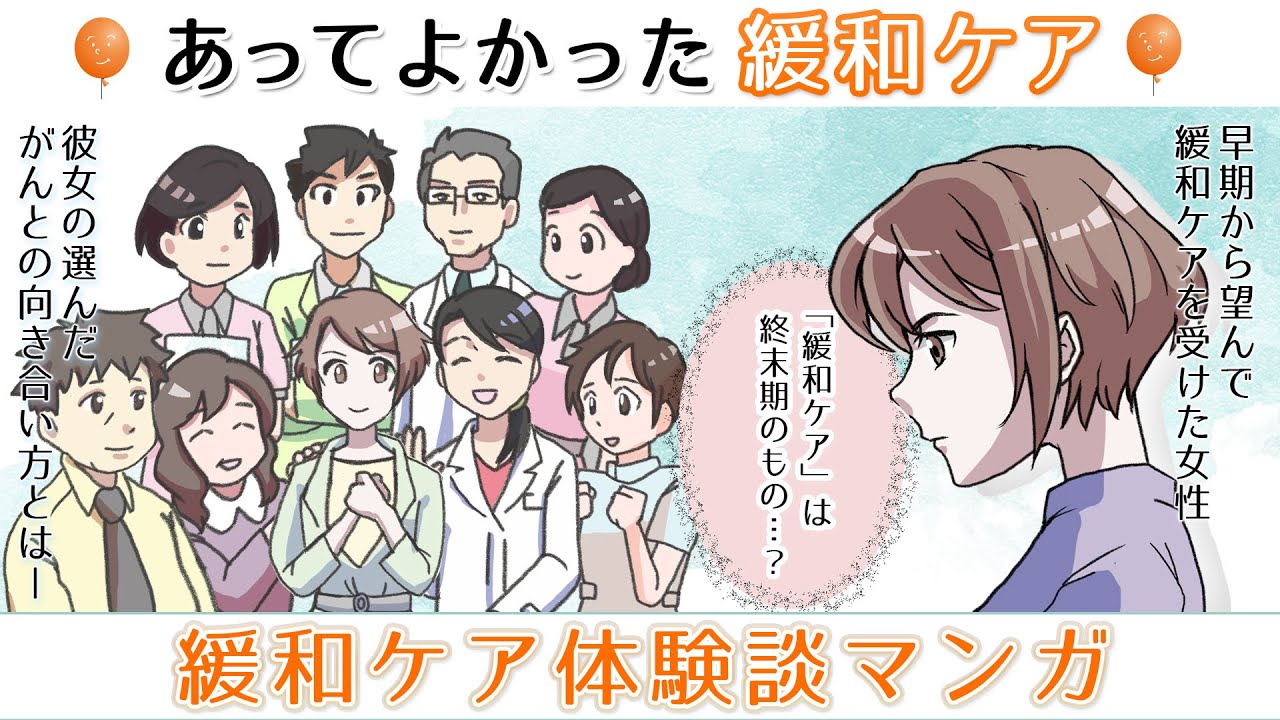 あってよかった緩和ケア～緩和ケア体験談マンガ動画～