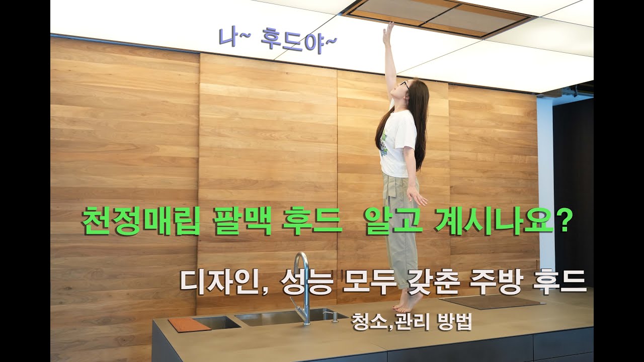 주방후드 천정매립형 후드 아시나요?