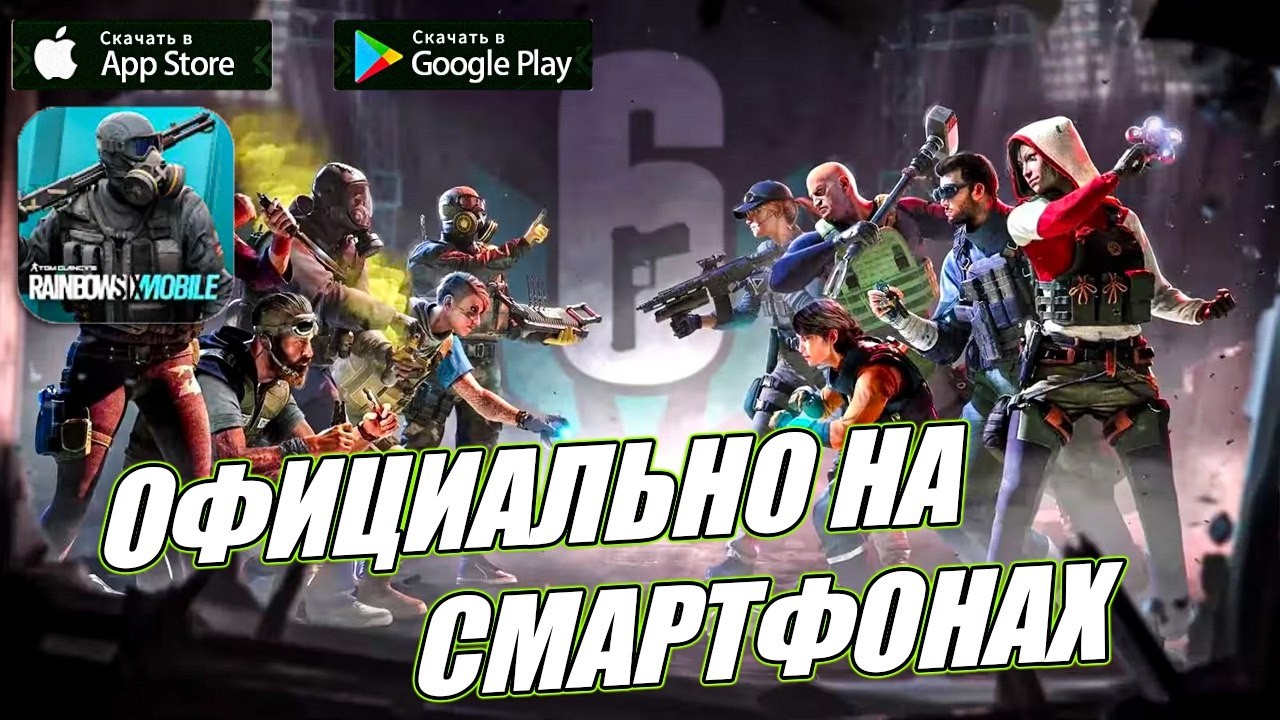 Rainbow Six Mobile - ОФИЦИАЛЬНЫЙ РЕЛИЗ | ОБЗОР 2026