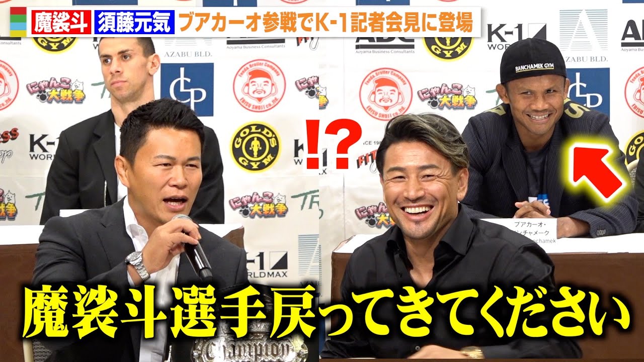 【K-1】魔裟斗、“戦友”ブアカーオからの “現役復帰”要求に困惑　須藤元気も登場でレジェンド揃い踏み 『K-1 WORLD MAX』前日会見