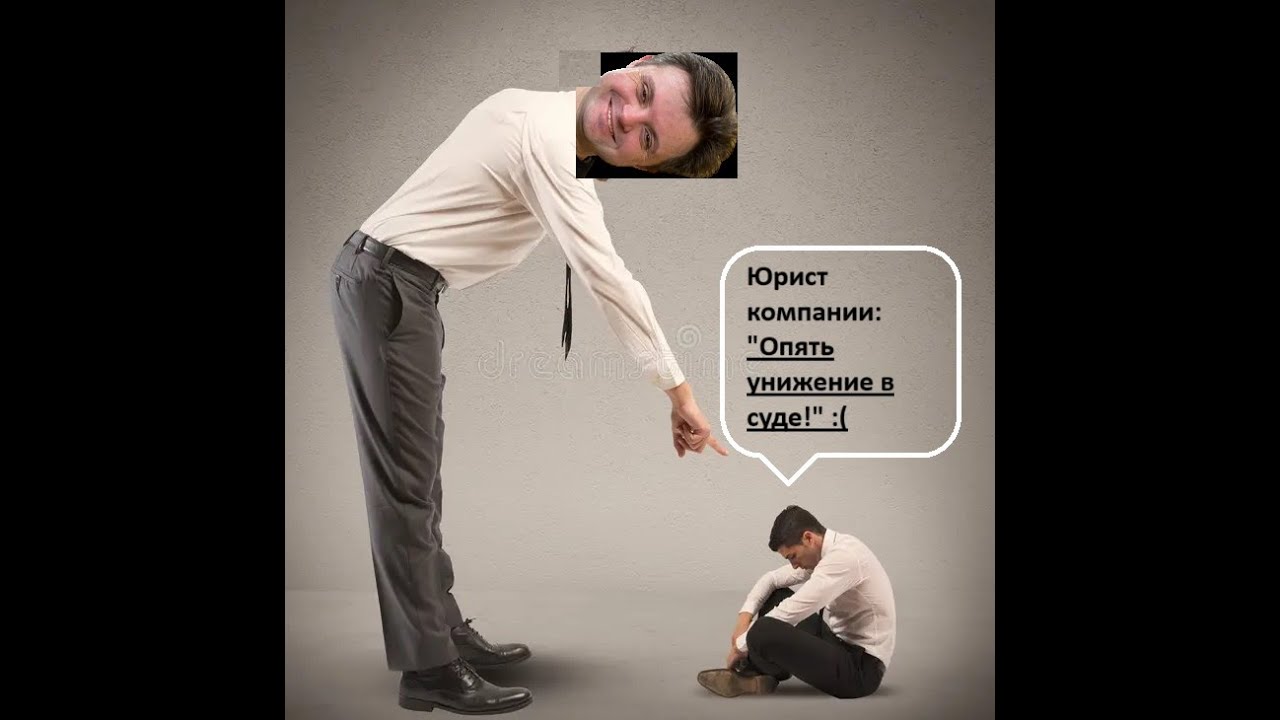 Унижение работодателя в суде