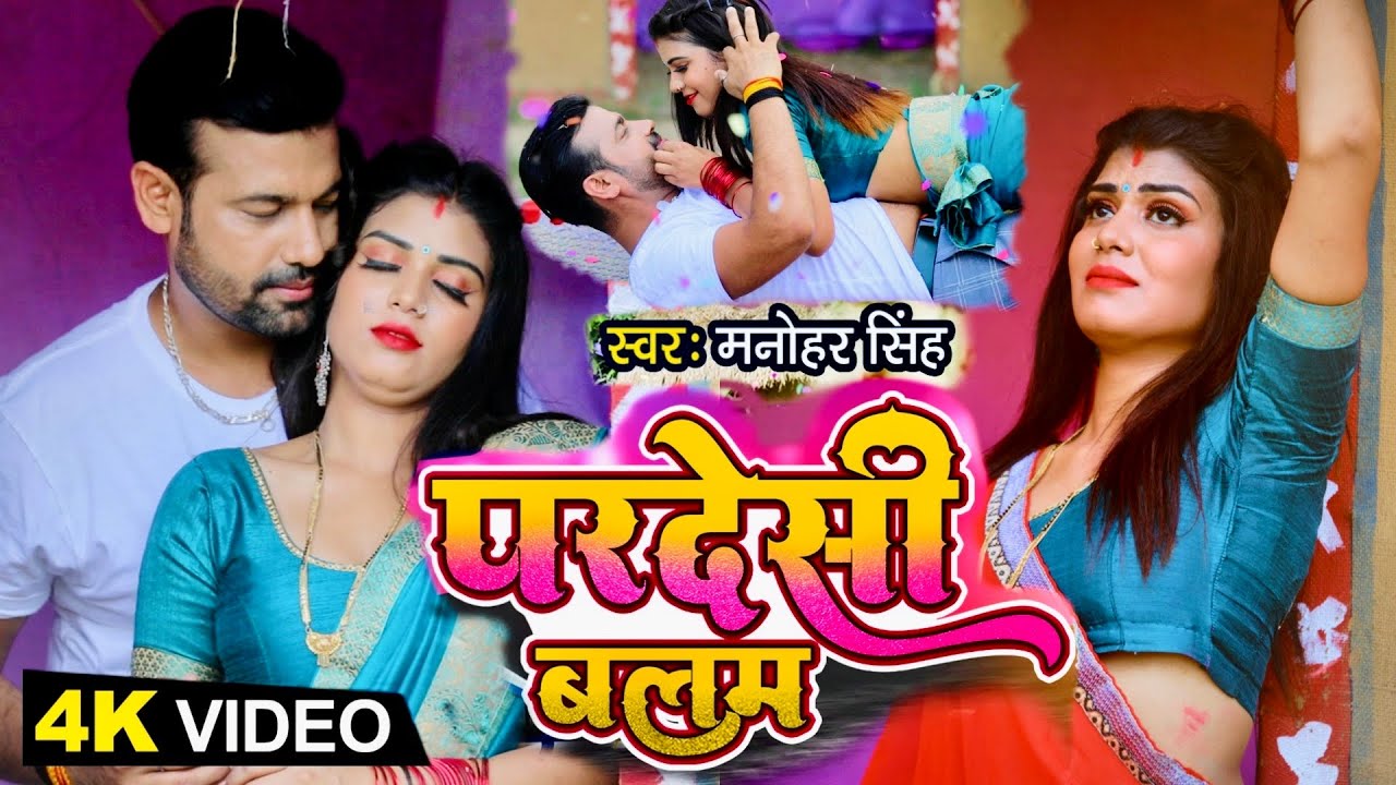 #Video || परदेसी बलम || #Manohar Singh #Bhojpuri New Hit Song 2022 - Pardesi Balam