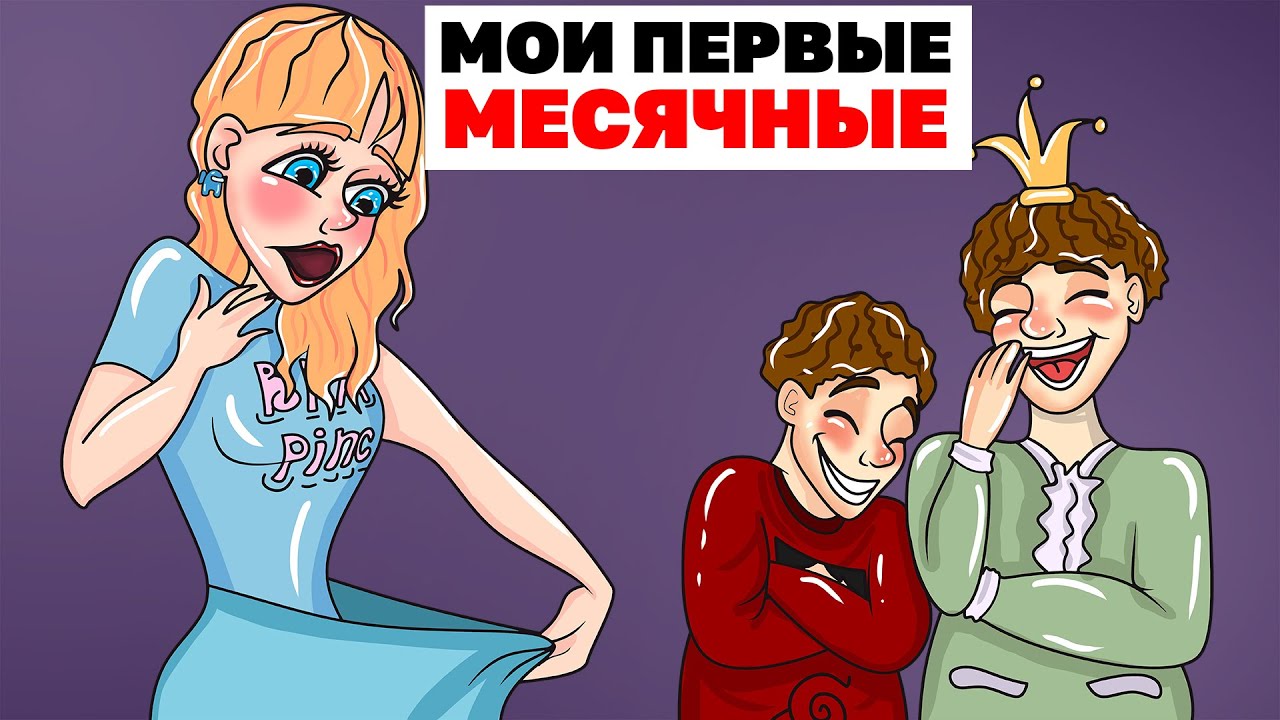 Мои Первые Месячные | Анимированная История