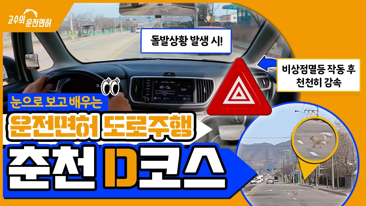춘천 운전면허시험장 도로주행 D 코스 | 고수의 운전면허