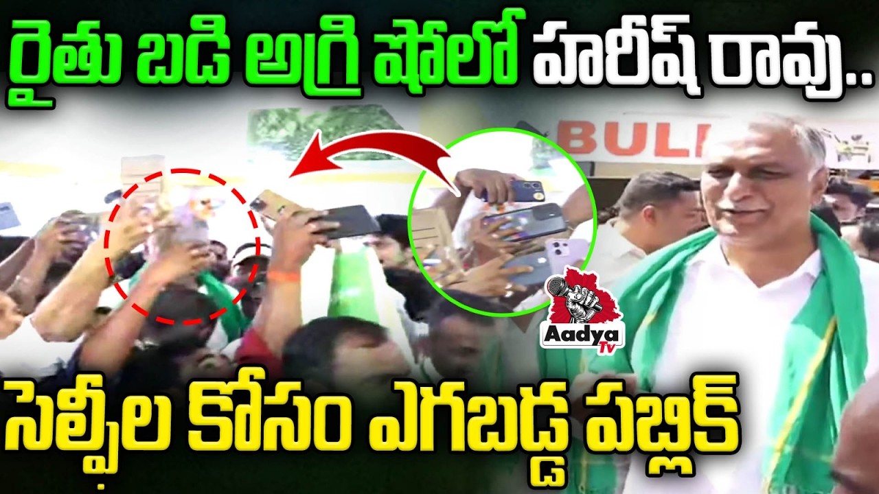 హరీష్ రావుతో సెల్ఫీల కోసం ఎగబడ్డ పబ్లిక్ | Harish Rao Mass Craze in Public | Rythu Badi Agri Show