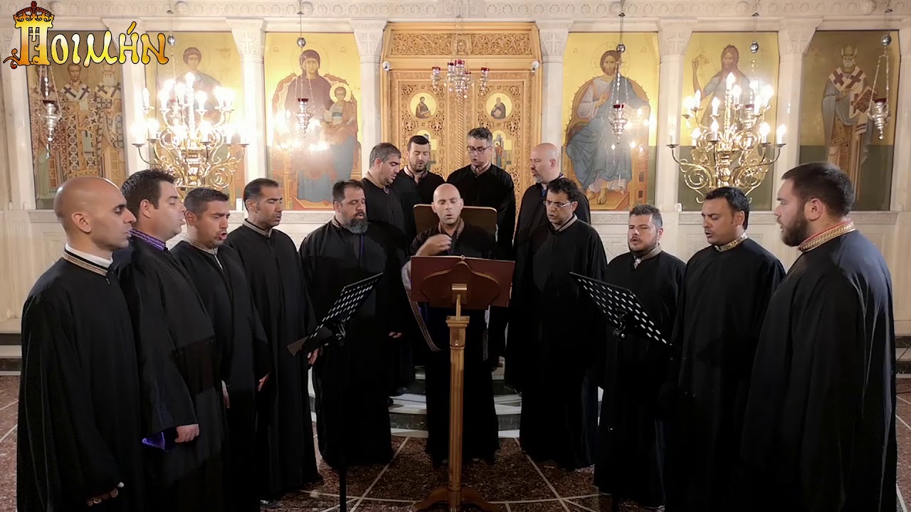 «Άξιον εστίν» (Πέτρου Γ. Φιλανθίδου) Ήχος Δευτερόπρωτος - Βυζαντινός χορός «Αντιφωνικό Μέλος»