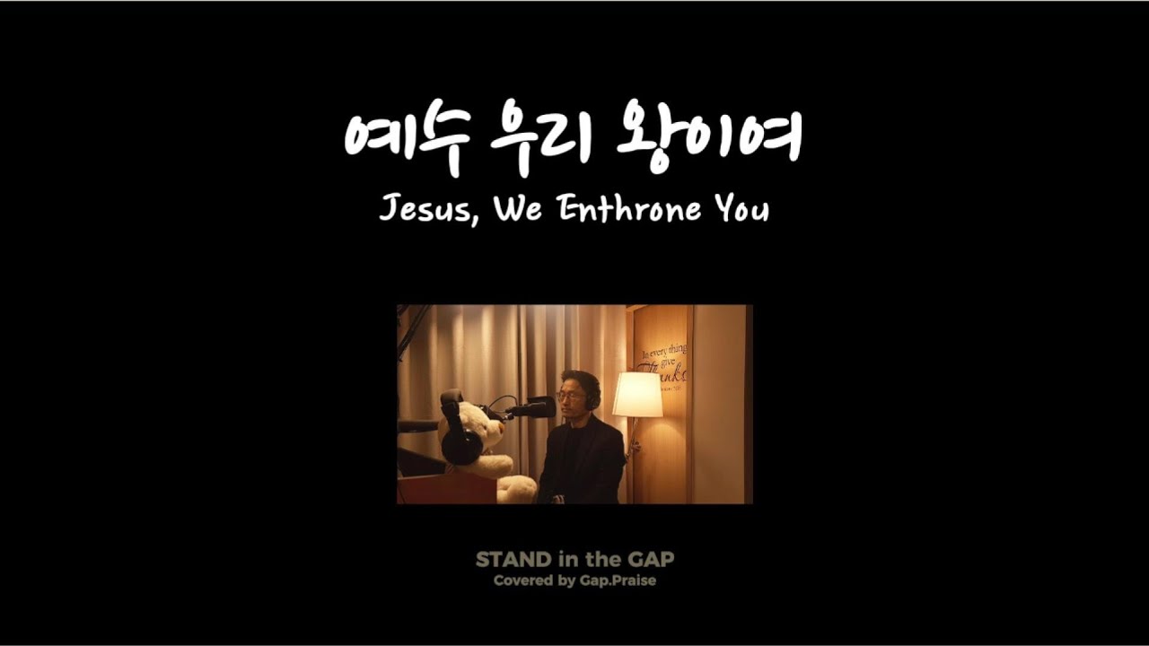 사순절묵상 | 예수 우리 왕이여 (Jesus,We Enthrone You) | Covered by 틈새찬양