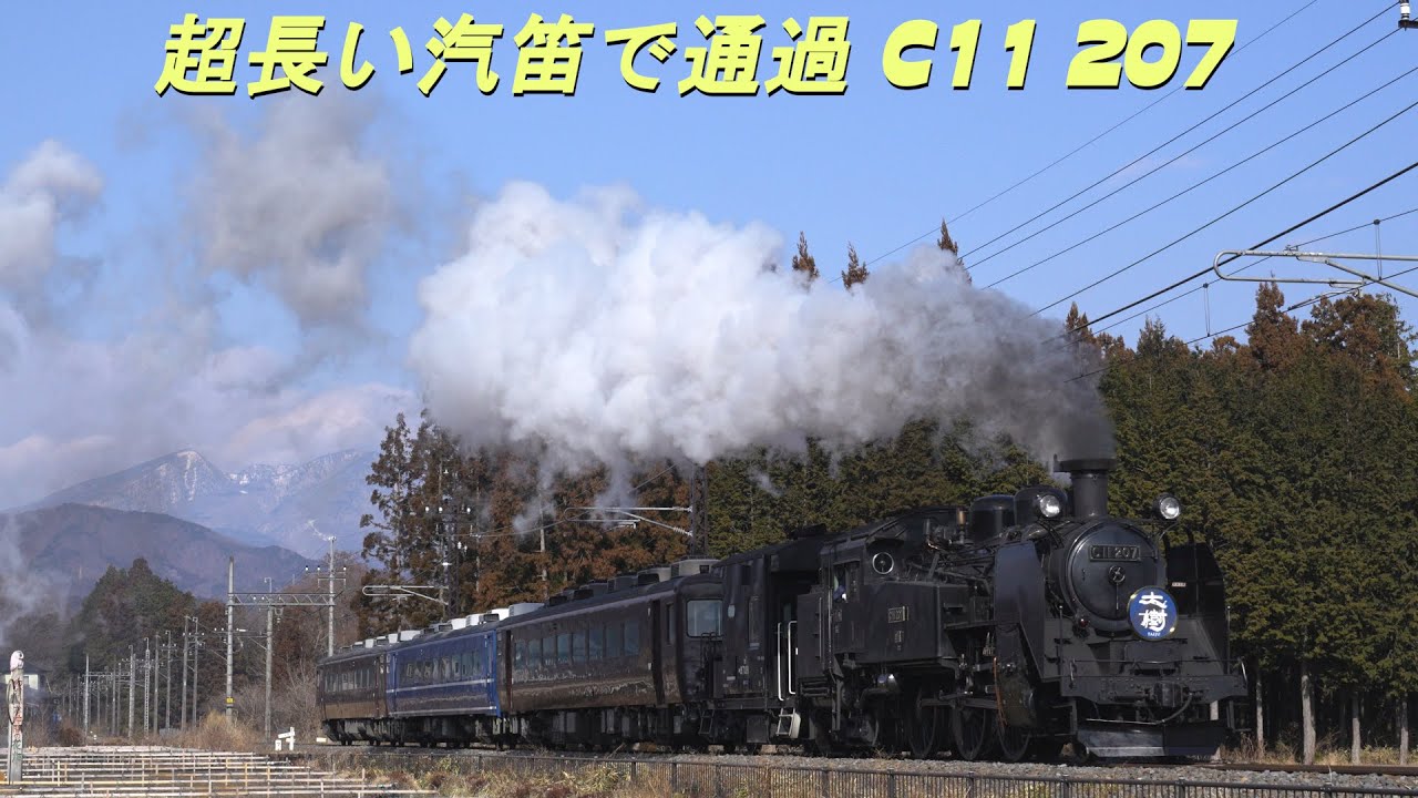C11-207 超長い汽笛を吹鳴して、橋梁通過・登り直線区間を往く