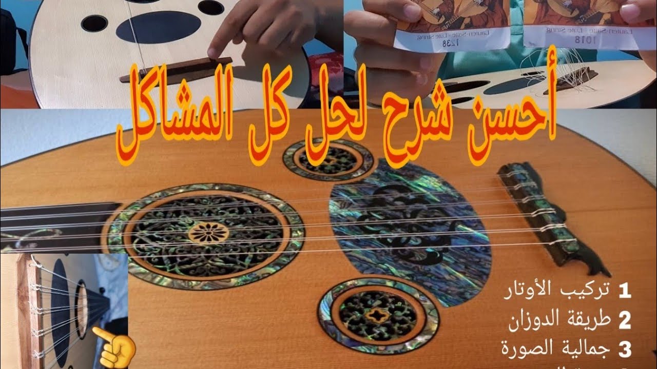 ضبط أوتار العود أحسن شرح Oud strings installation #شركة_بيع_الأعواد  +212625937073 #تعليم_casablanca