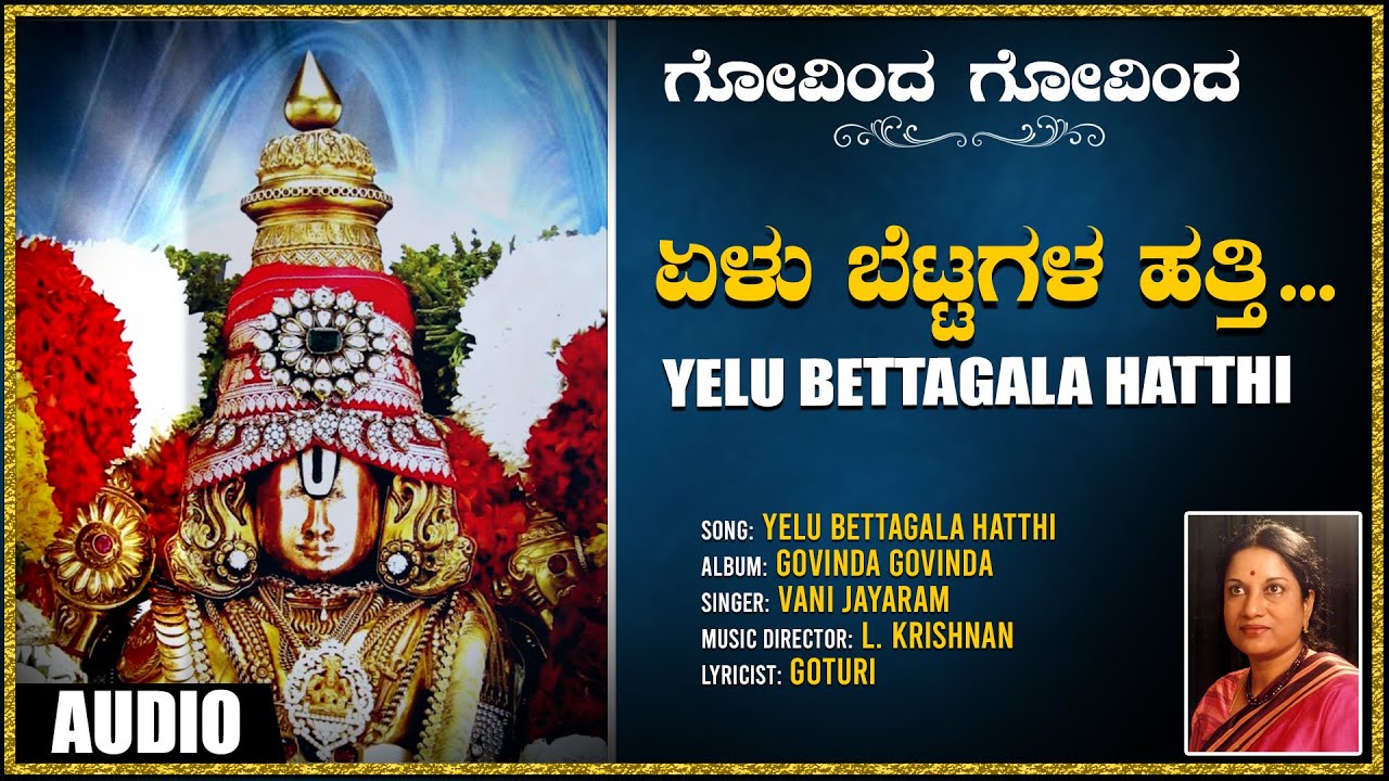 Sri Venkateshwara Songs | Yelu Bettagala Hatthi | Vani Jayaram | Goturi | Kannada Devotional Songs