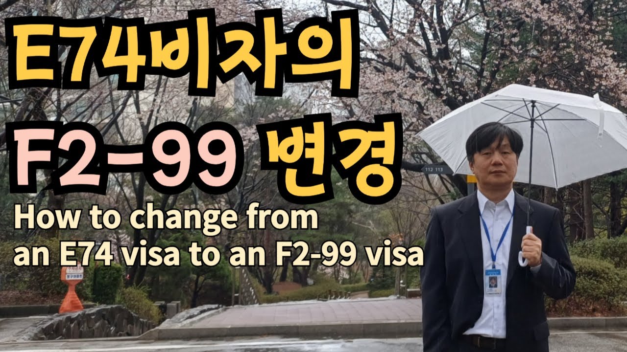 E74 비자에서 F2-99 비자 변경 방법 How to change from E74 visa to F2-99 비자
