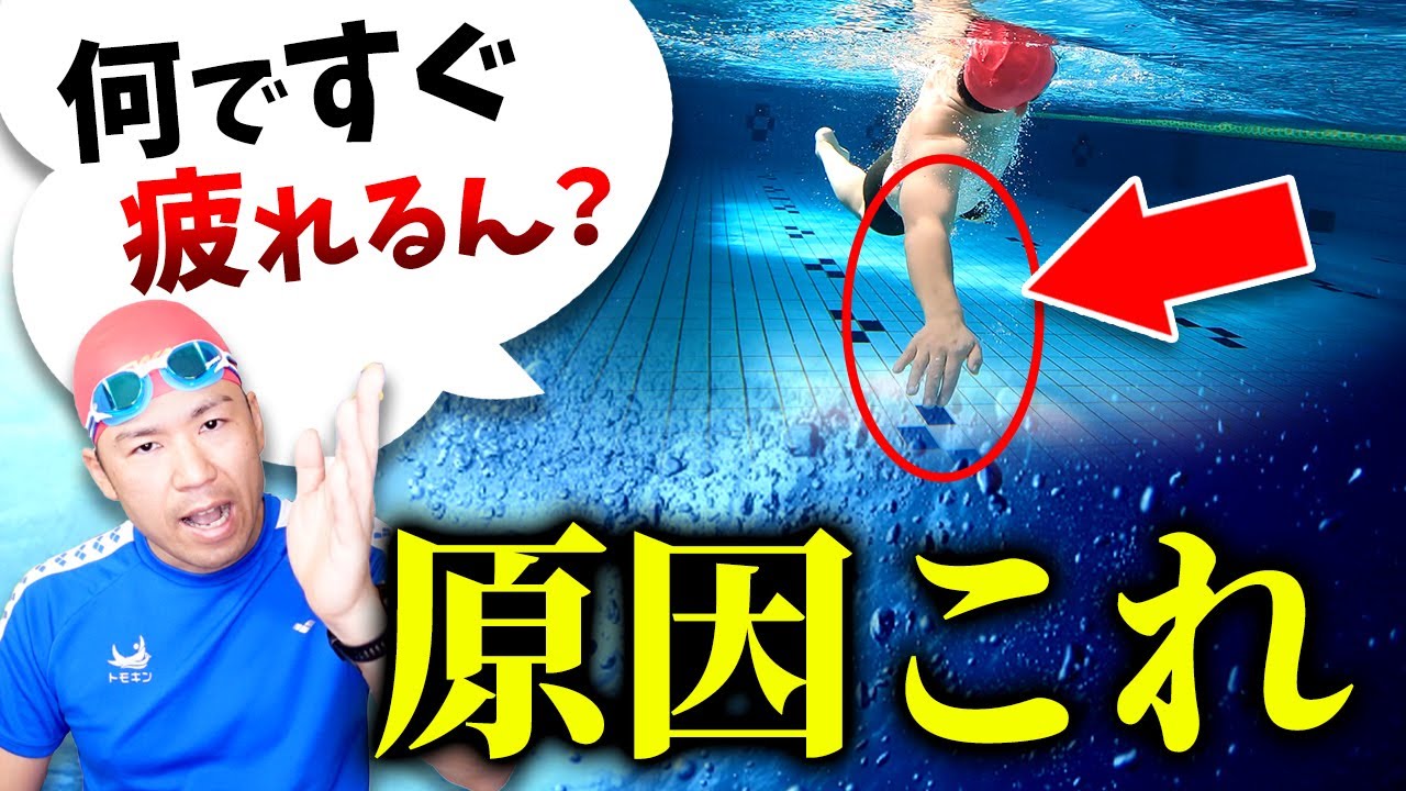 なんですぐにクロールって疲れるん？？それ99％の原因は○○です!!