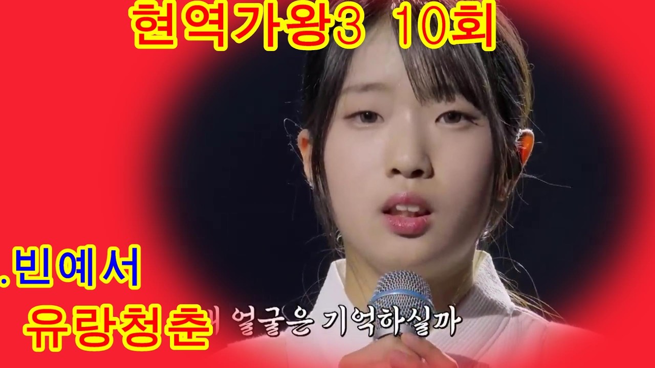 빈예서   유랑청춘｜현역가왕3 10회