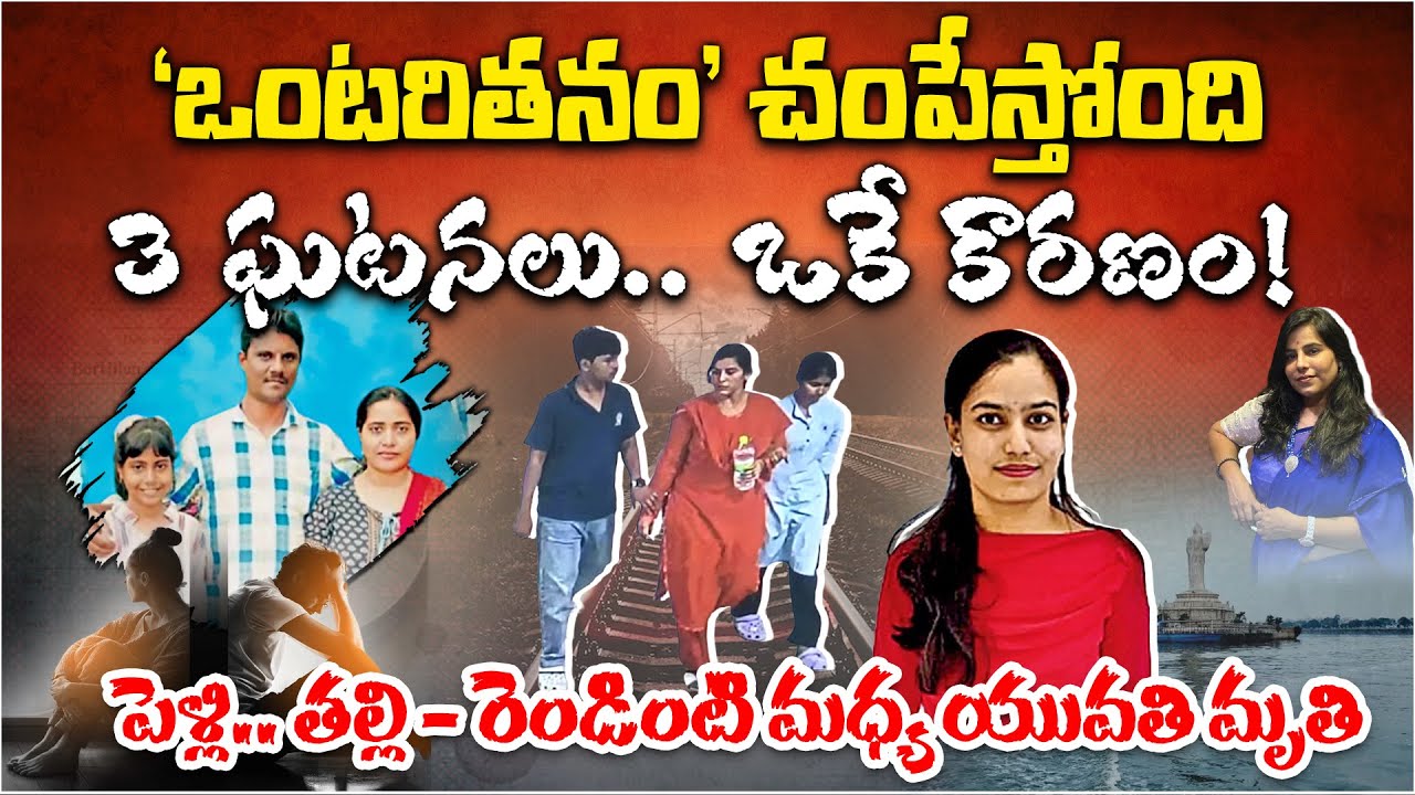 Loneliness, Mental Stress & Family Pressure: Tragic Deaths That Shook Telugu States