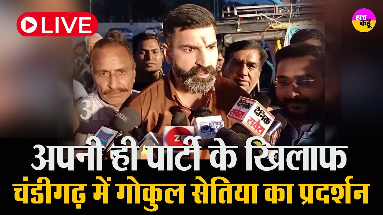 अपनी ही पार्टी के खिलाफ धरने पर बैठेंगे MLA Gokul Setia  , Cross Voting Controversy Haryana