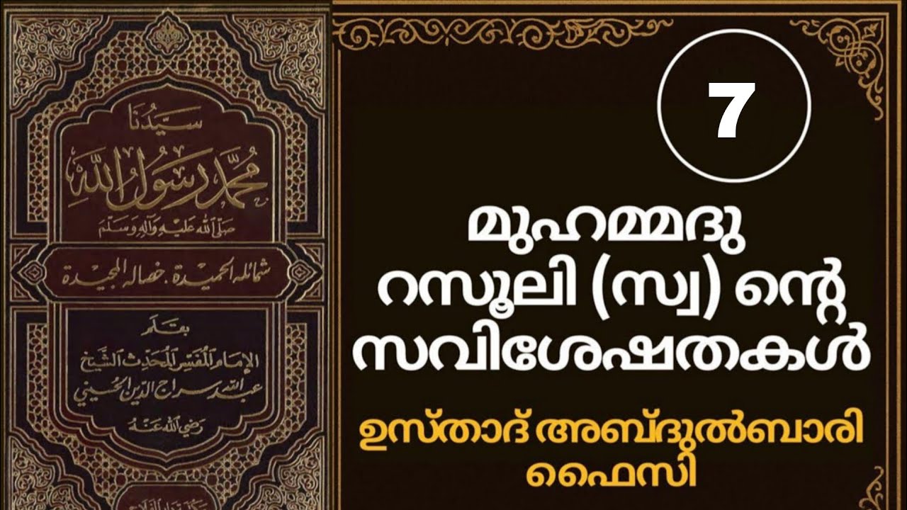 'അശ്ശമാഇലുൽ മുഹമ്മദിയ്യ '(7) അബ്ദുൽ ബാരി ഉസ്താദ്!!!