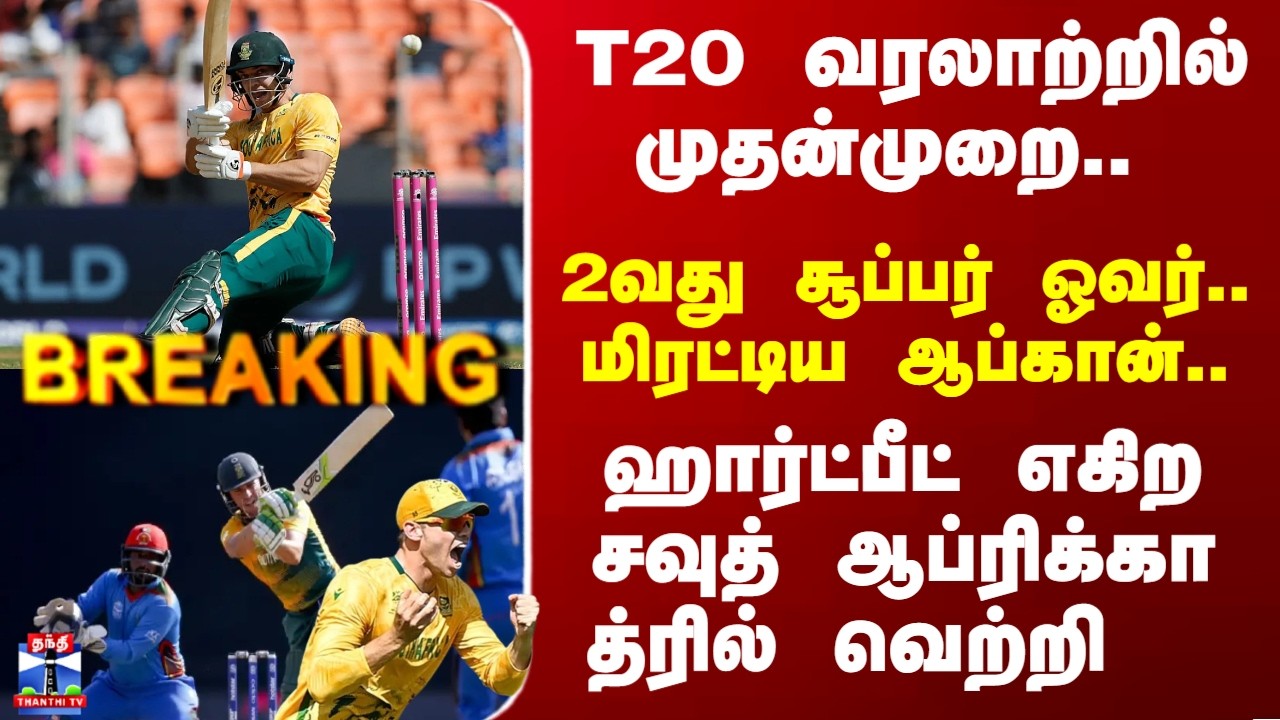 Breaking | T20 | SA Vs Afg | T20 உலகக்கோப்பை - 2வது சூப்பர் ஓவரில் ஆப்கனை வீழ்த்தியது SA