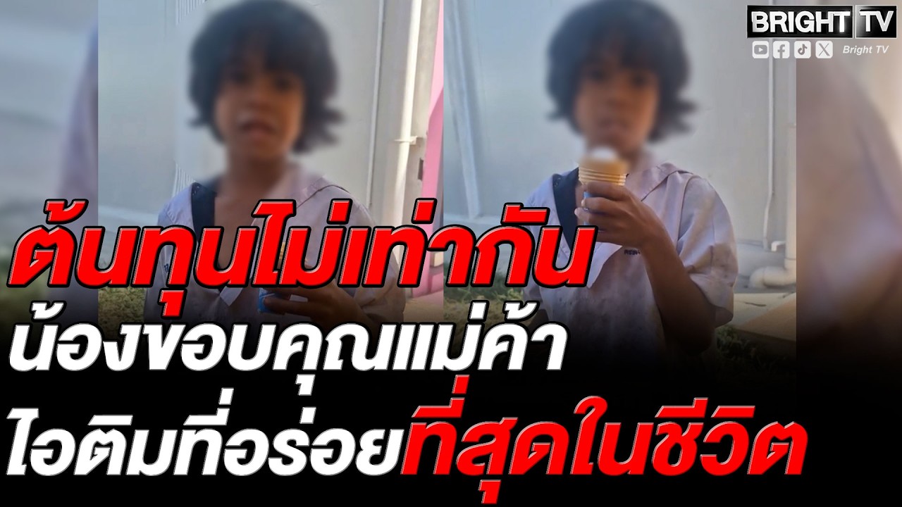 เอ็นดู! น้องกำเงิน 10 บาท ขอซื้อไอติม บอกอร่อยที่สุดที่เคยกินมา