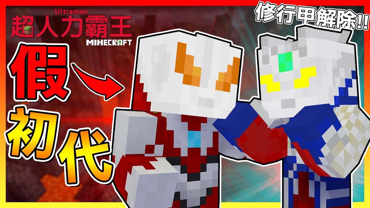 賽羅修行甲解除！發現＂假奧特曼＂巢穴😱【Minecraft超人力霸王】#04