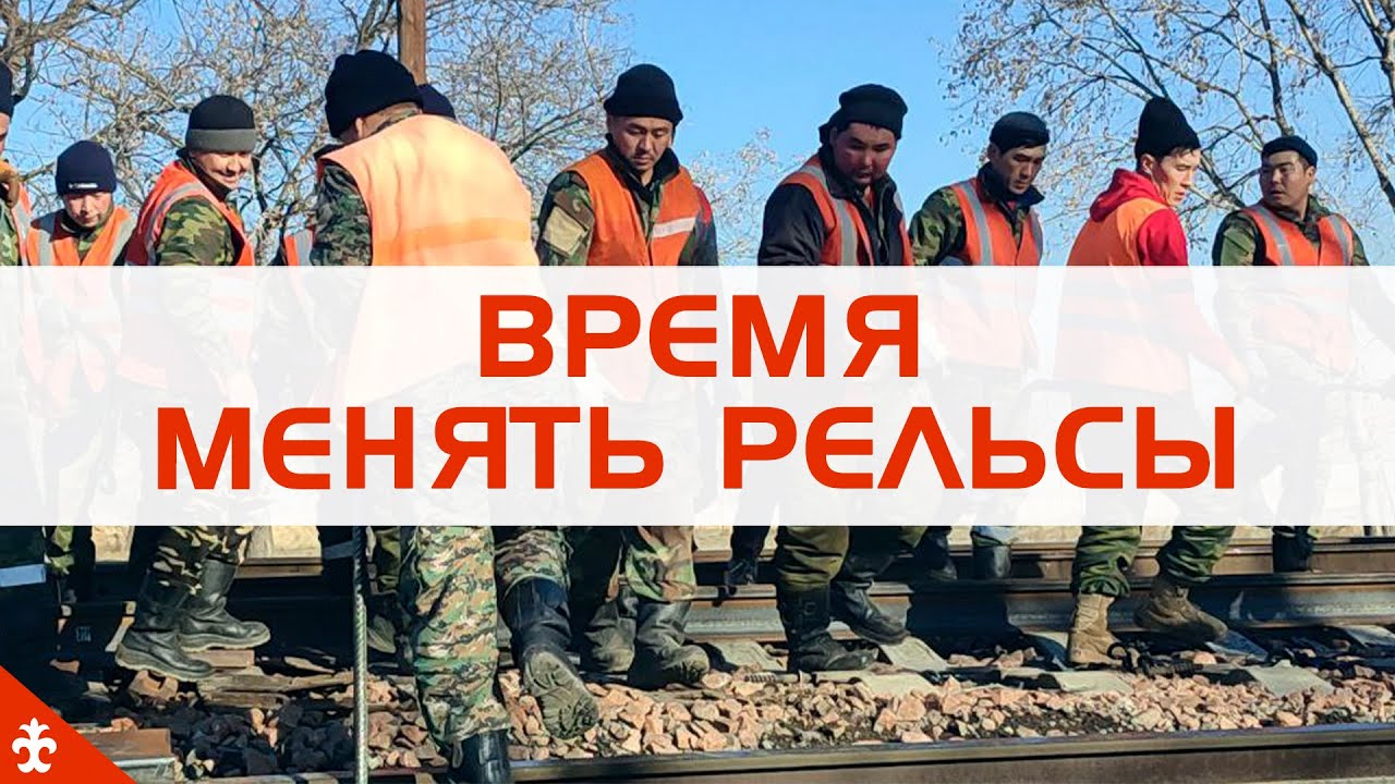 Железнодорожники Кыргызстана закупили в России  более 2,5 тысяч тонн рельс