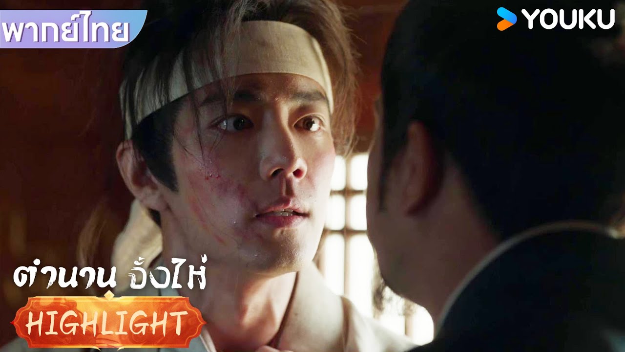พากย์ไทย EP8 | ข้าน้อยวันนี้ยังไม่น่าถึงคราวชะตาขาด | ตำนานจั้งไห่ | YOUKU