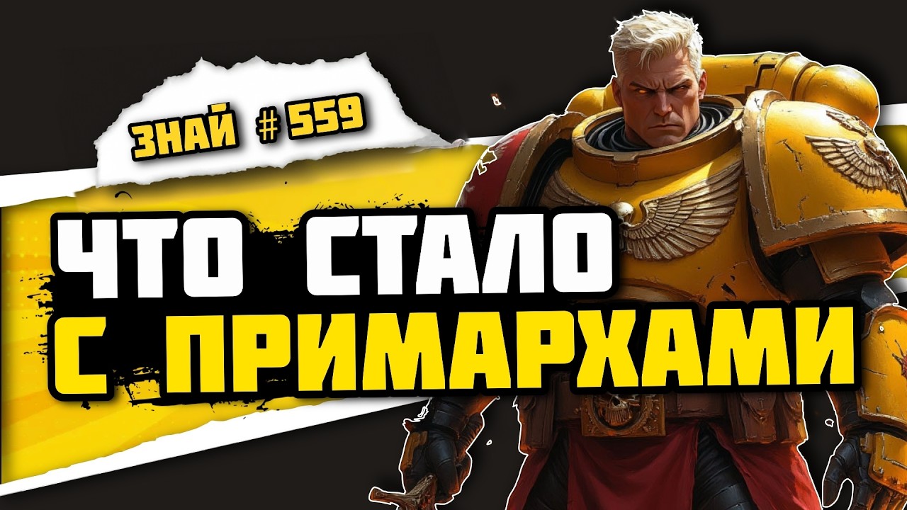 Судьбы примархов | Знай #559 | Warhammer 40000