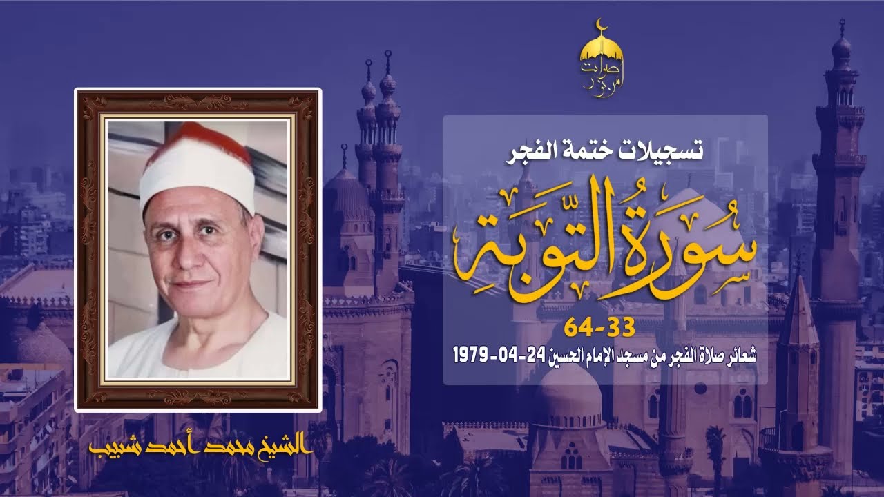 الشيخ محمد شبيب | سورة التوبة 33-46 | مسجد الإمام الحسين 24-4-1979م