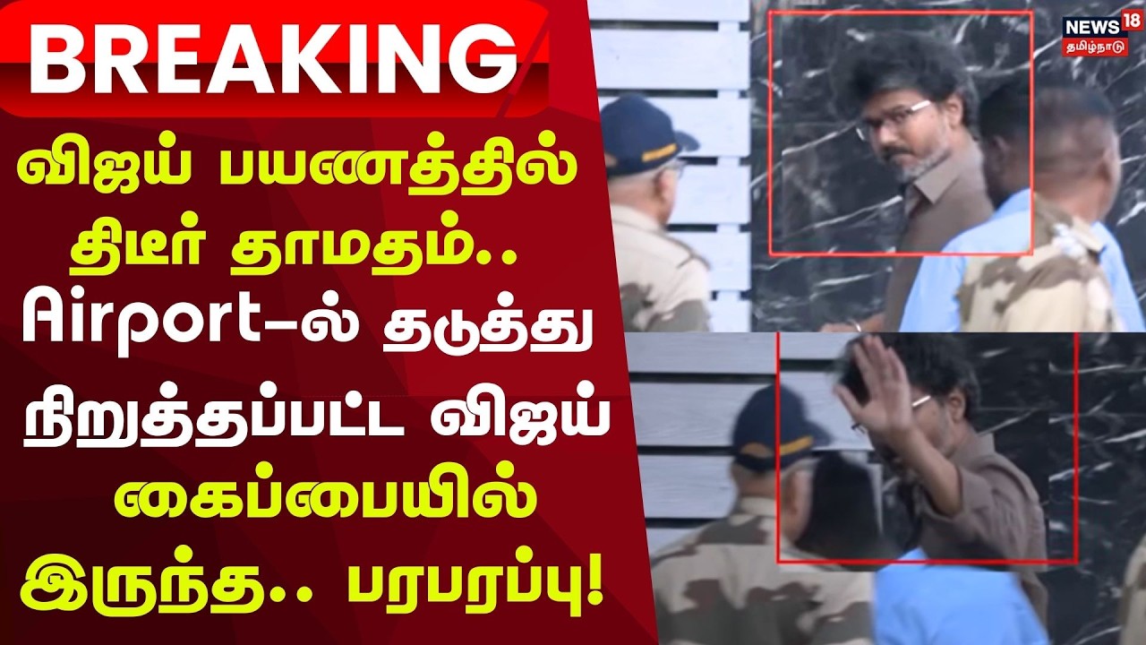 TVK Vijay Stopped In Airport | Shocking | கைப்பையில் கத்தரிக்கோல் - தடுத்து நிறுத்தப்பட்ட விஜய்!