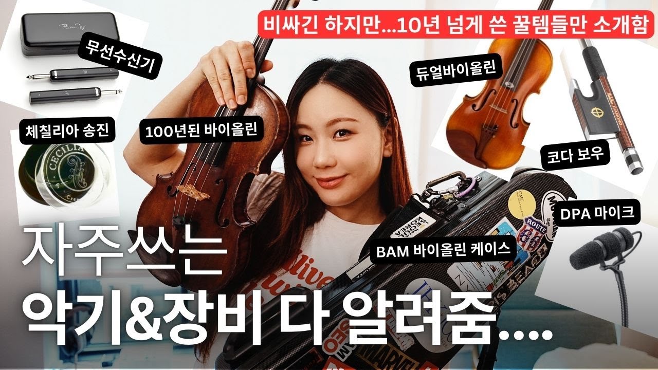 바이올린 연주 장비 총정리.... 찐 애장품만 소개해보겠습니다!