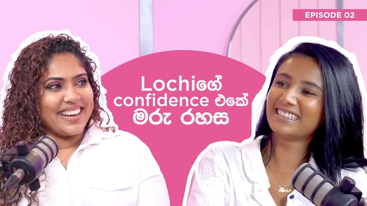 ඇත්තටම ලස්සනයි - Episode 2: ලෝචි එක්ක ඇත්තටම ලස්සන ගැන Trending topics  කතා කරමු